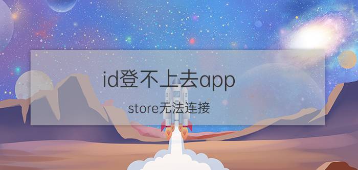 id登不上去app store无法连接 新的appleid无法登录itunes？